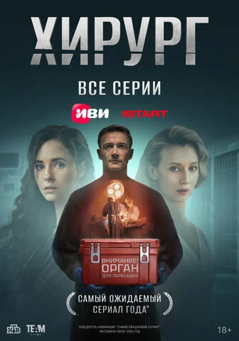 Хирург - постер сериала